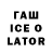 Гашиш Ice-O-Lator Viaceslav Zimush