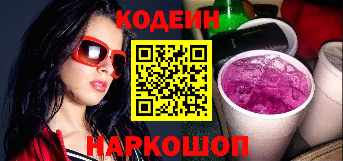 Codein Purple Drank Асино