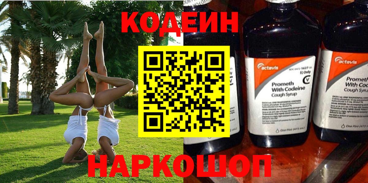 Кодеин Purple Drank  Кодеиновый сироп Lean Purple Drank  Асино  Вход с VPN 