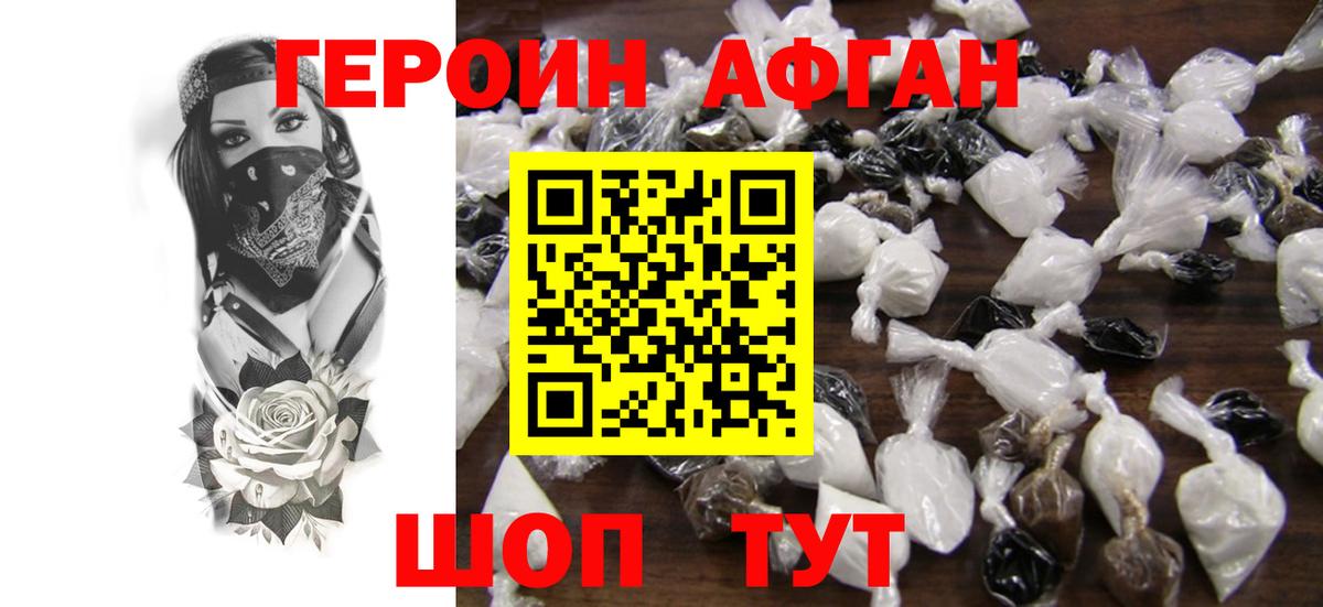 ГЕРОИН афганец Асино